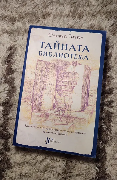 Книга Тайната библиотека