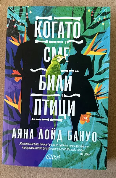 Книга Когато сме били птици