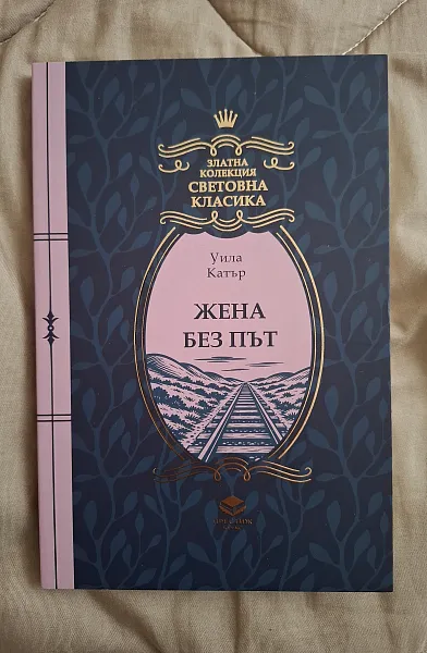 Книга Жена без път