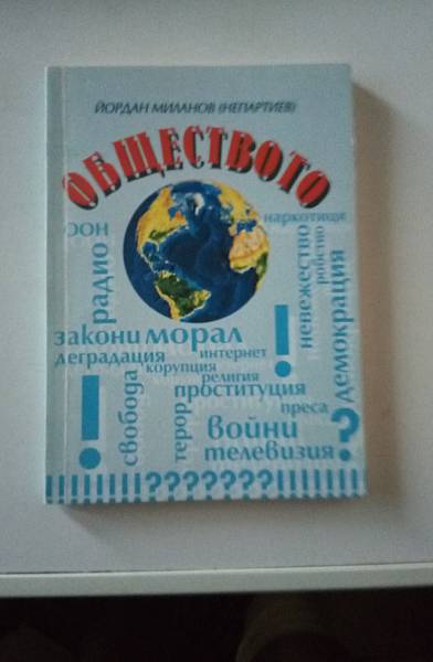 Книга Обществото. Втора част.