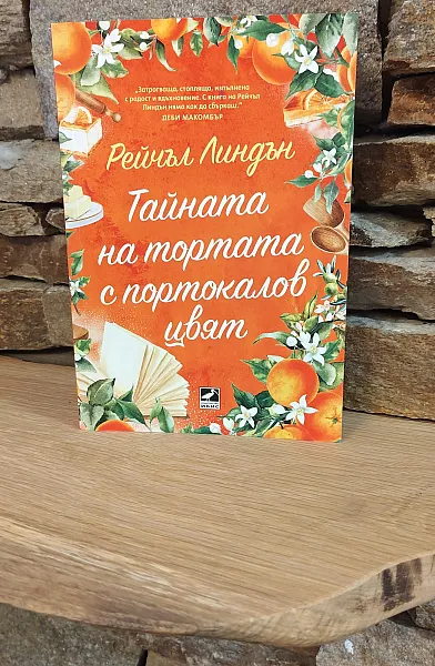 Тайната на тортата с портокалов цвят