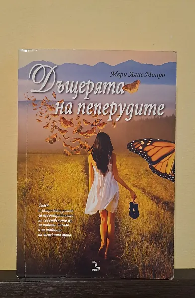 Дъщерята на пеперудите