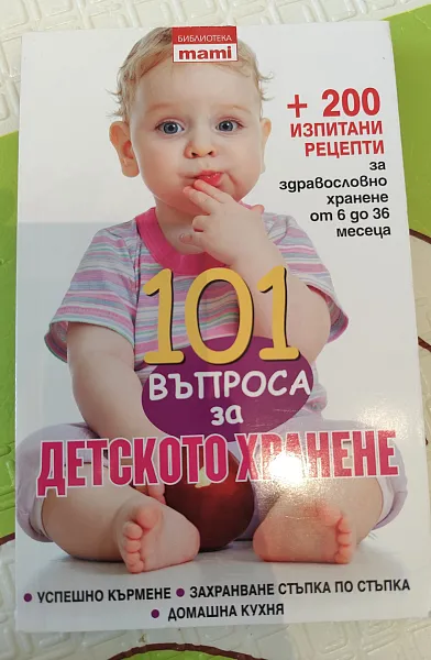 Книга 101 въпроса за детското хранене