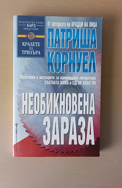 Книга Необикновена зараза