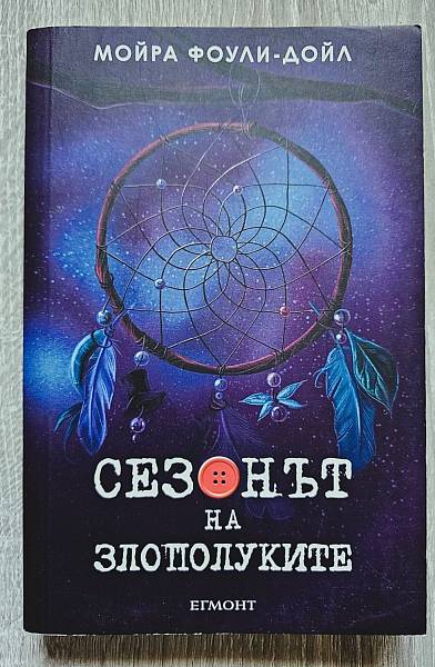 Сезонът на злополуките