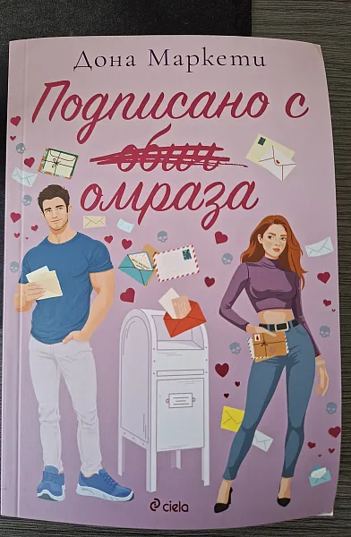 Подписано с омраза