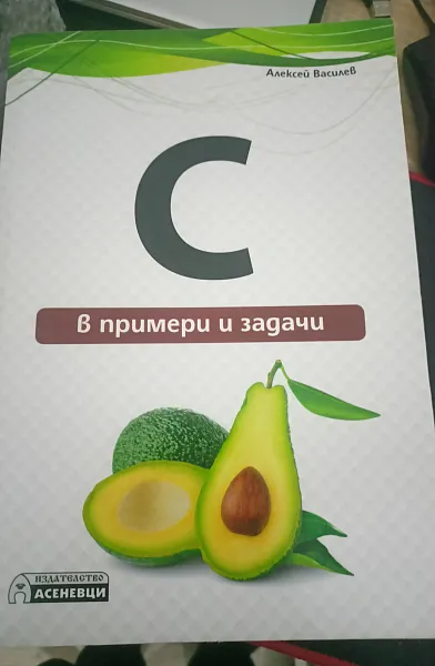 Книга C в примери и задачи