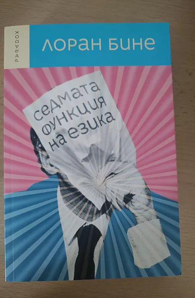 Книга Седмата функция на езика