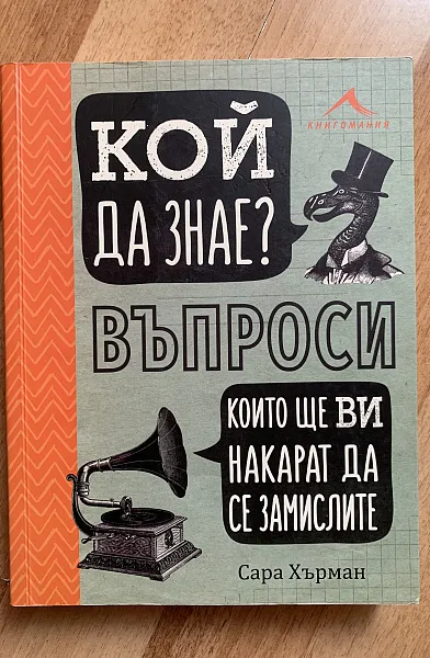 Книга Кой да знае? Въпроси, които ще ви накарат да се замислите