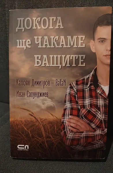 Докога ще чакаме бащите