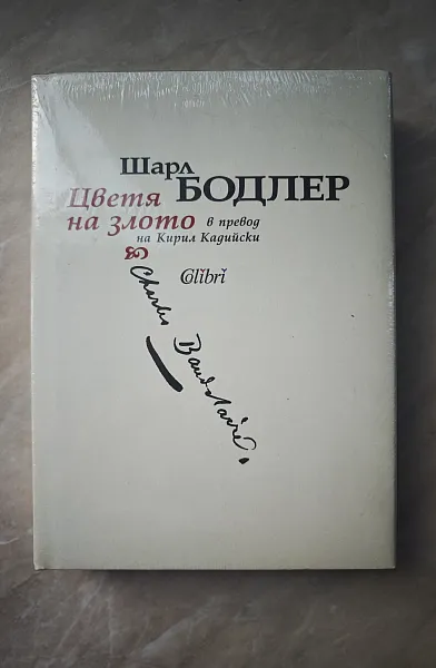 Книга Цветя на злото (луксозно издание)