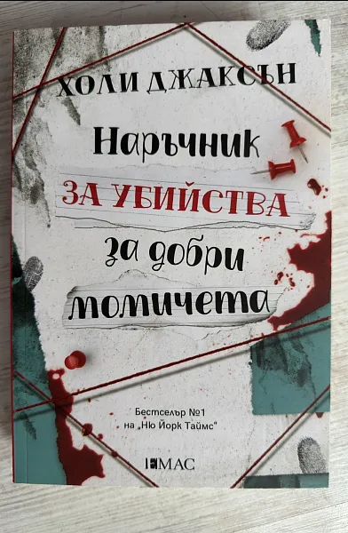 Книга Наръчник за убийства за добри момичета