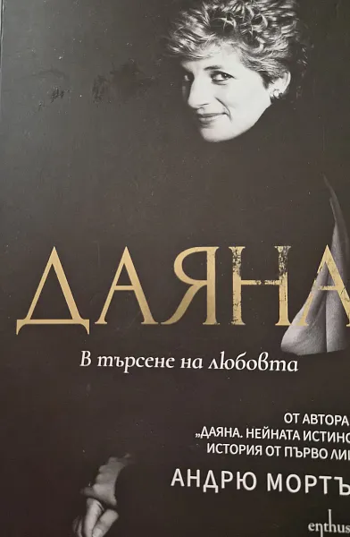 Книга Даяна в търсене на любовта