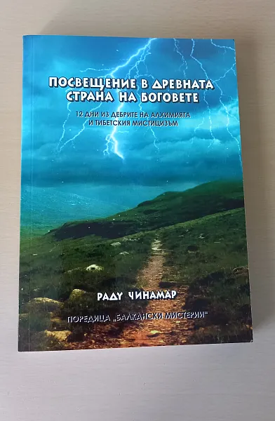 Посвещение в древната страна на боговете