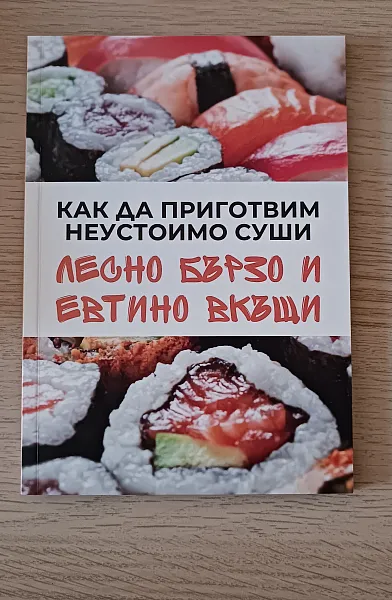 Книга Как да приготвим неустоимо суши лесно бързо и евтино вкъщи
