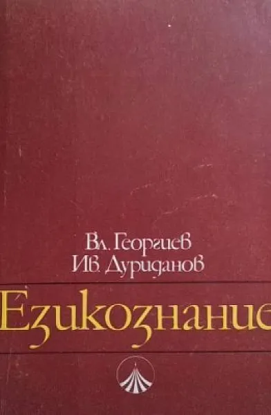 Книга Езикознание