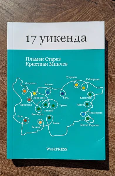 17 уикенда