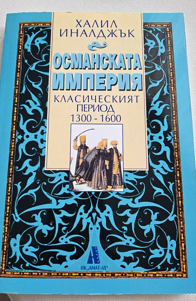 Книга Османската империя класическият период 1300-1600