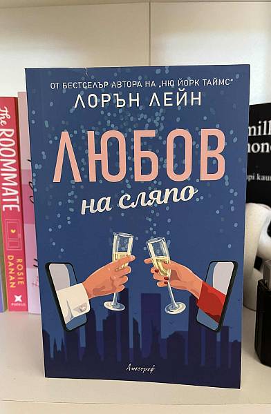 Книга Любов на сляпо