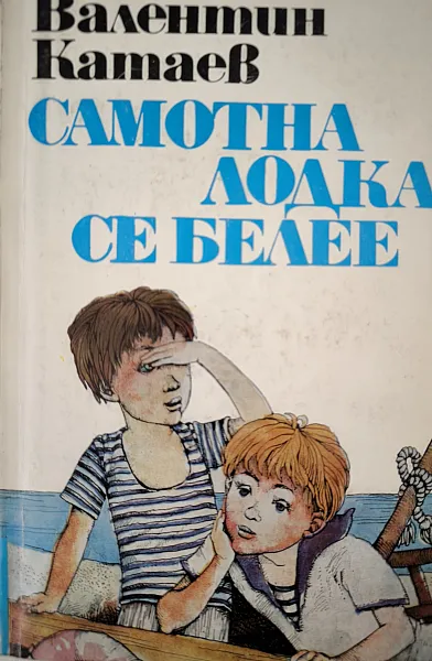 Самотна лодка се белеe
