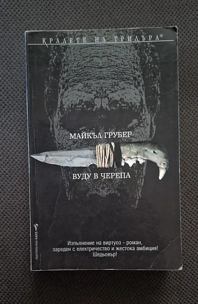 Вуду в черепа