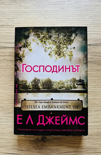 Господинът