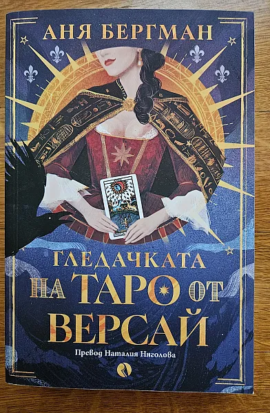 Гледачката на Таро от Версай