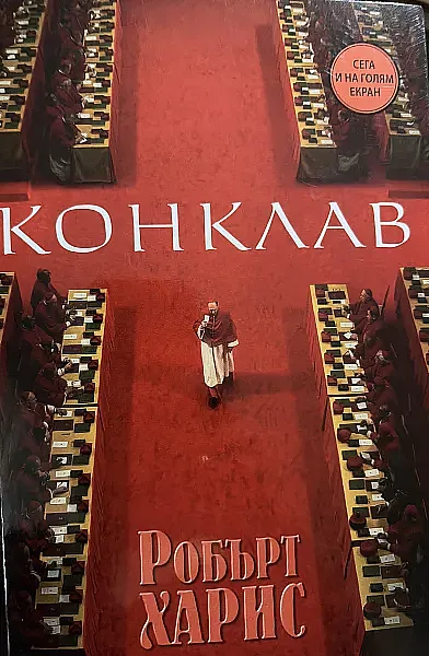 Конклав