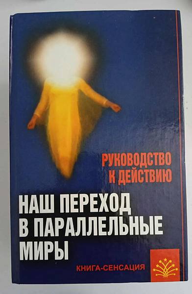 Книга Наш переход в параллельнье мирь