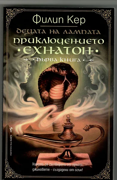Книга Приключението Ехнатон