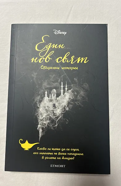 Един нов свят
