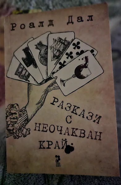 Книга Разкази с неочакван край