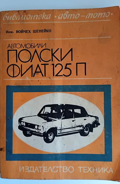 Книга Автомобили Полски Фиат 125П