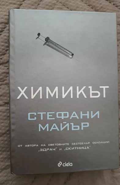 Химикът (твърди корици)