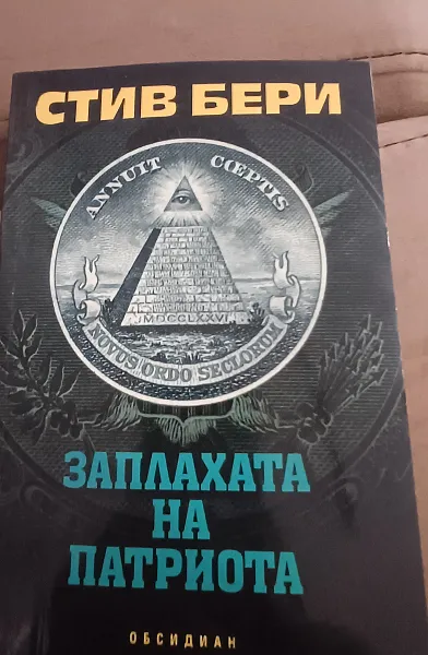 Книга Заплахата на патриота