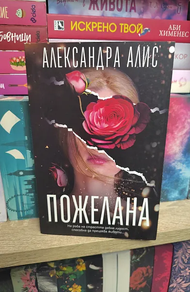 Пожелана