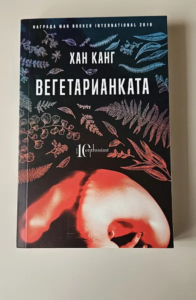 Вегетарианката