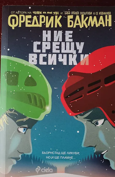 Ние срещу всички