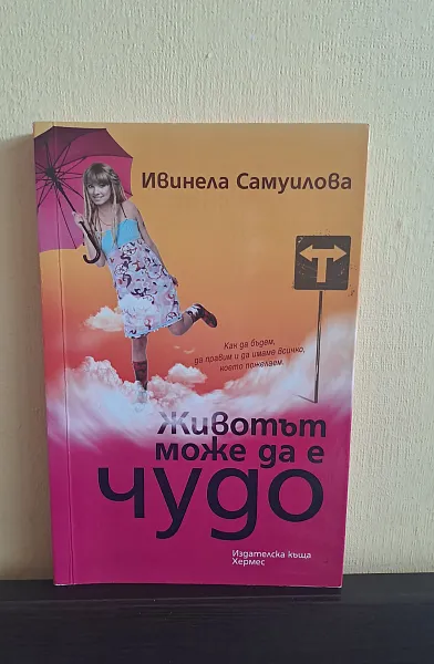 Животът може да е чудо