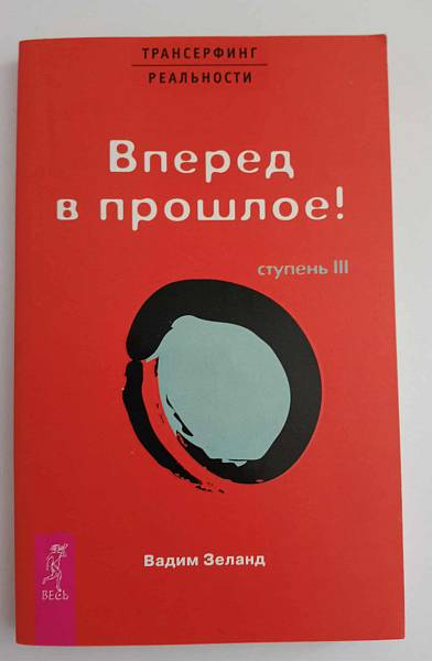 Книга Вперед в прошлое