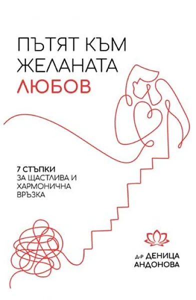 Пътят към жланата любов