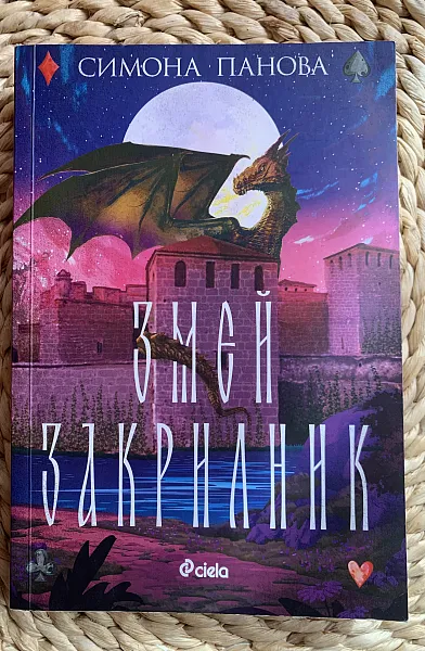 Змей закрилник