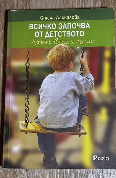 Всичко започва от детството