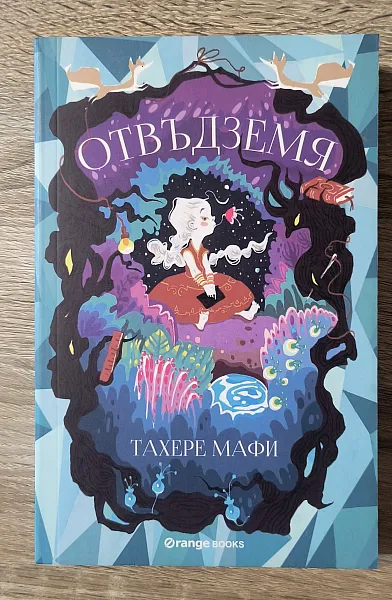 Книга Отвъдземя