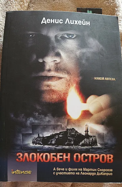 Книга Злокобен остров