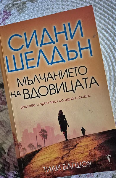 Книга Мълчанието на вдовицата