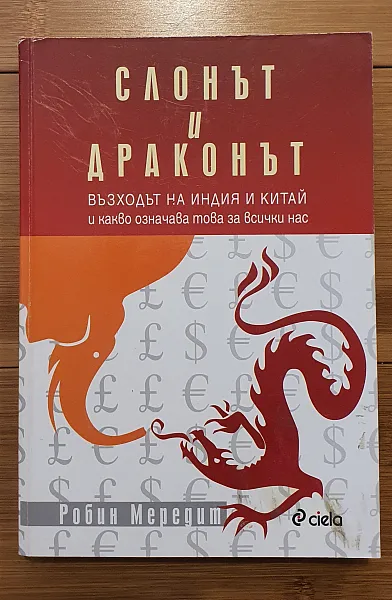 Слонът и драконът