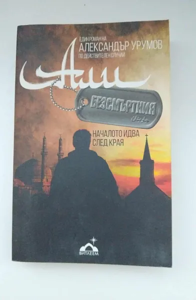 Али Безсмъртния