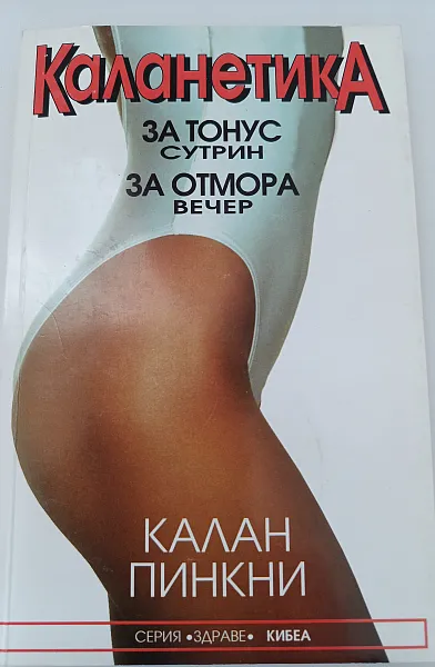 Книга Каланетика