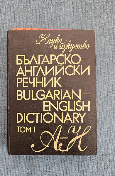 Книга Българско-английски речник